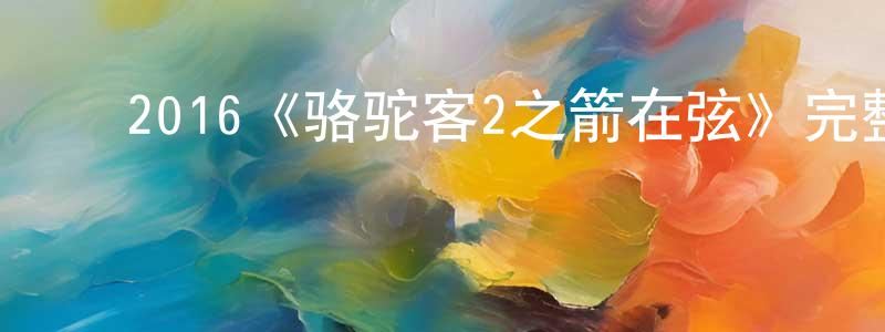 ﻿曹钰的个人主页,﻿2016《骆驼客2之箭在弦》完整版电影/在线观看/百度云-美剧天堂